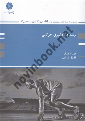 رشد و یادگیری حرکتی بهنام ملکی انتشارات پوران پژوهش